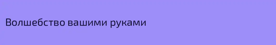 Волшебство вашими руками